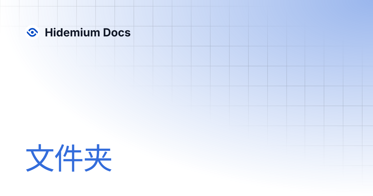 文件夹 | Hidemium Docs