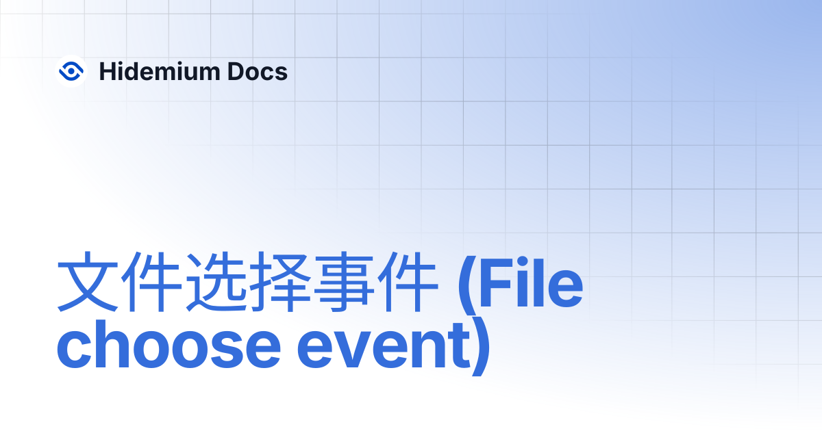 文件选择事件 (File choose event) | Hidemium Docs