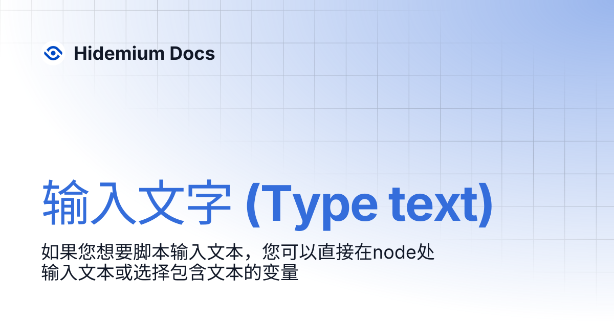 输入文字 (Type text) | Hidemium Docs