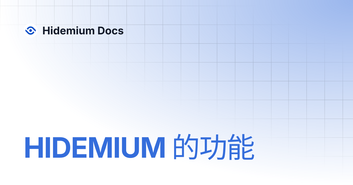 HIDEMIUM 的功能 | Hidemium Docs