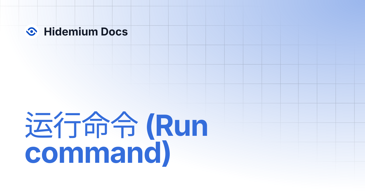 运行命令 (Run command) | Hidemium Docs