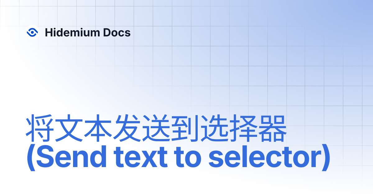 将文本发送到选择器 (Send text to selector) | Hidemium Docs