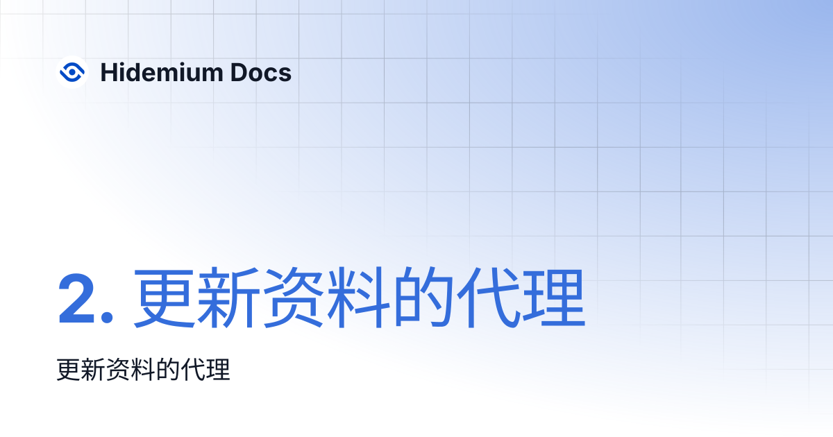 2. 更新资料的代理 | Hidemium Docs