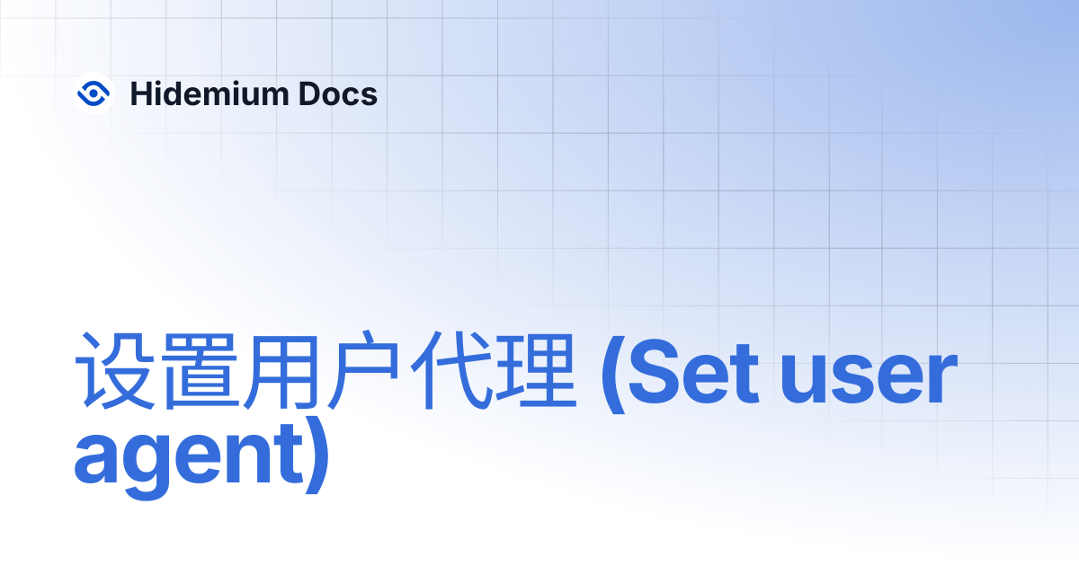设置用户代理 (Set user agent) | Hidemium Docs