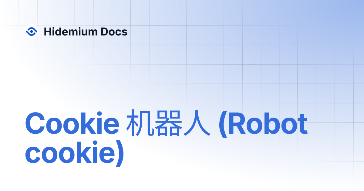 Cookie 机器人 (Robot cookie) | Hidemium Docs