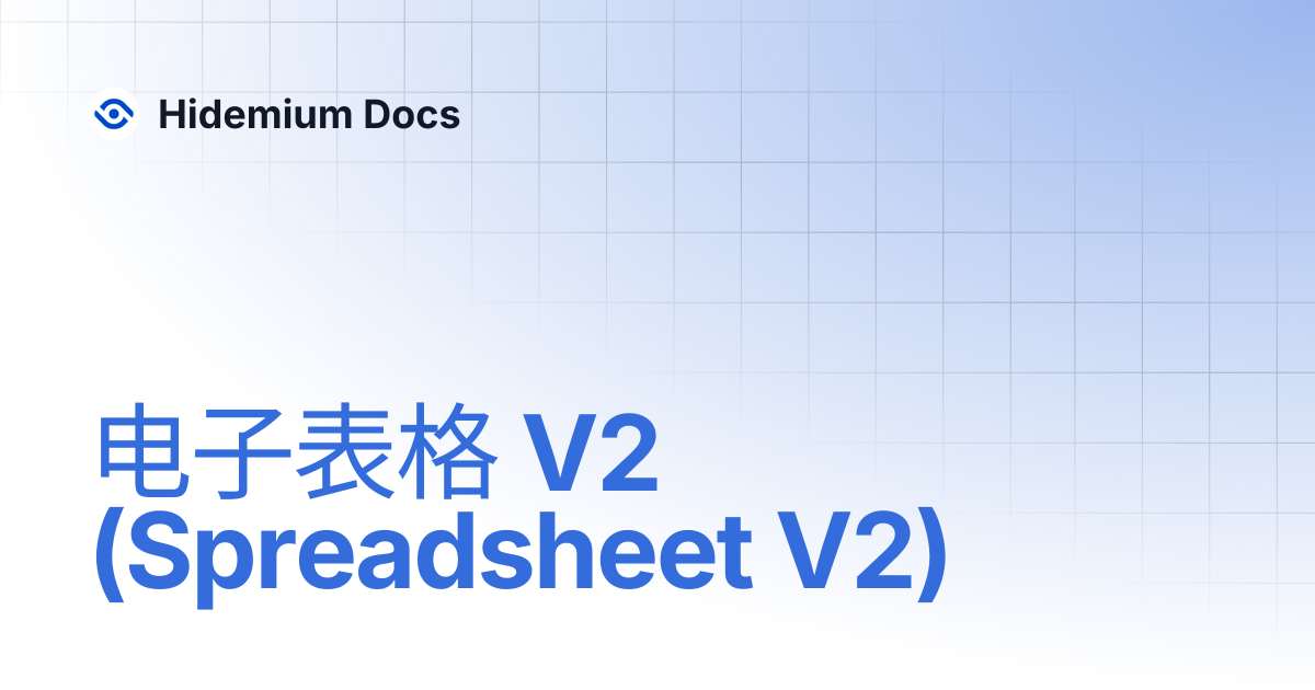 电子表格 V2 (Spreadsheet V2) | Hidemium Docs