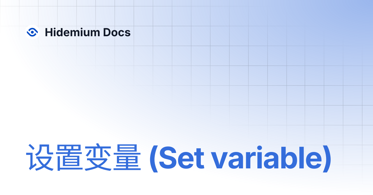 设置变量 (Set variable) | Hidemium Docs