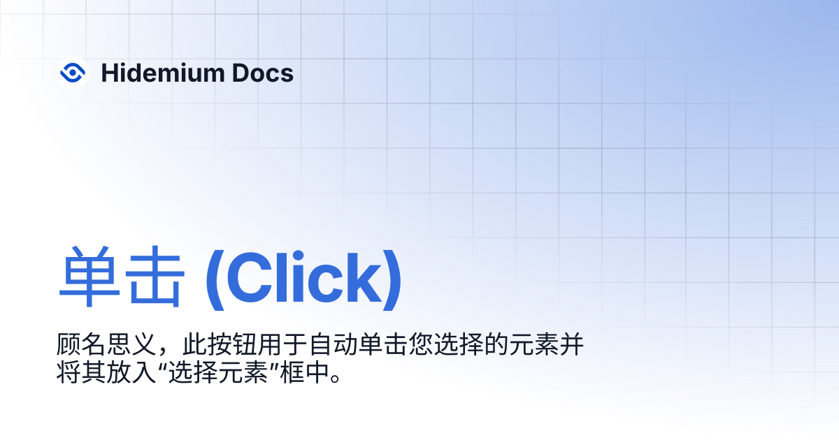 单击 (Click) | Hidemium Docs