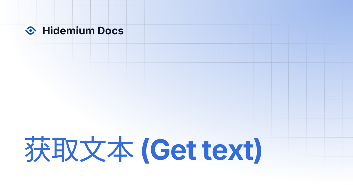 获取文本 (Get text) | Hidemium Docs
